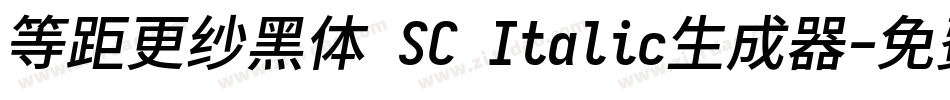 等距更纱黑体 SC Italic生成器字体转换